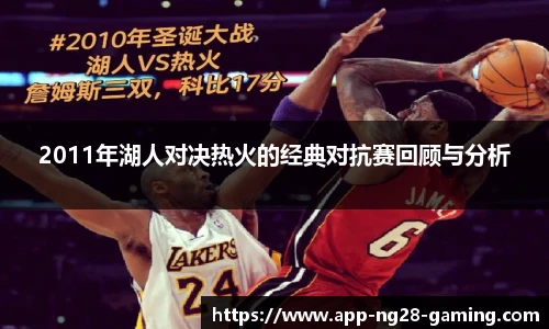 2011年湖人对决热火的经典对抗赛回顾与分析