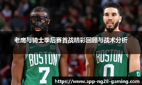 老鹰与骑士季后赛首战精彩回顾与战术分析