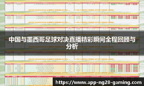 中国与墨西哥足球对决直播精彩瞬间全程回顾与分析