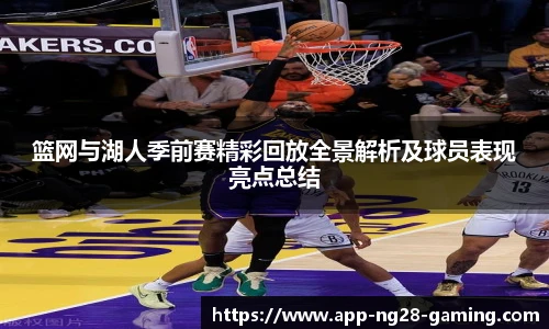 篮网与湖人季前赛精彩回放全景解析及球员表现亮点总结