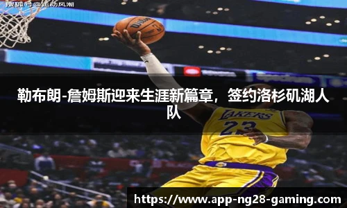 勒布朗-詹姆斯迎来生涯新篇章，签约洛杉矶湖人队