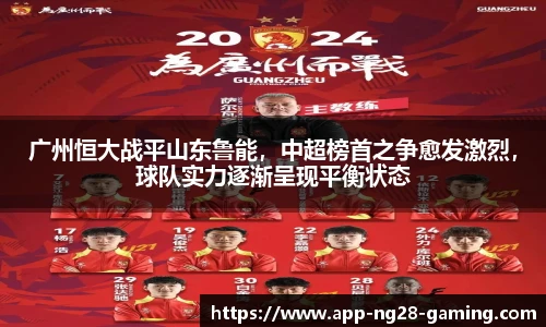 广州恒大战平山东鲁能，中超榜首之争愈发激烈，球队实力逐渐呈现平衡状态