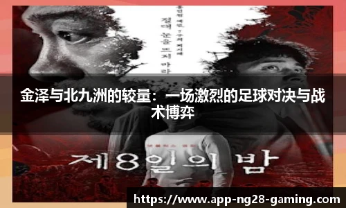 金泽与北九洲的较量：一场激烈的足球对决与战术博弈