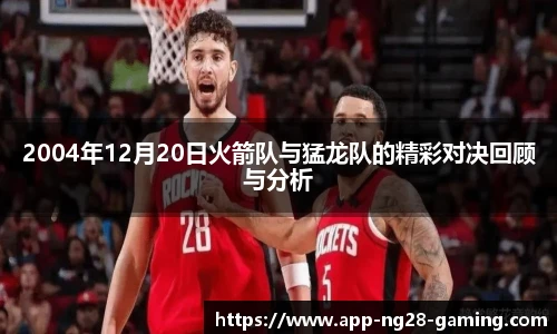 2004年12月20日火箭队与猛龙队的精彩对决回顾与分析
