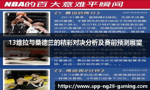 13维拉与桑德兰的精彩对决分析及赛前预测展望