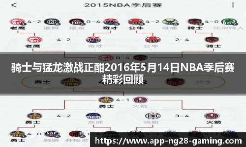 骑士与猛龙激战正酣2016年5月14日NBA季后赛精彩回顾