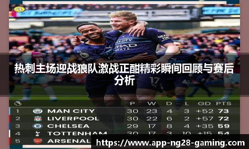 热刺主场迎战狼队激战正酣精彩瞬间回顾与赛后分析