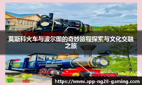 莫斯科火车与波尔图的奇妙旅程探索与文化交融之旅