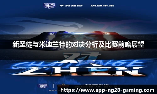 新圣徒与米迪兰特的对决分析及比赛前瞻展望