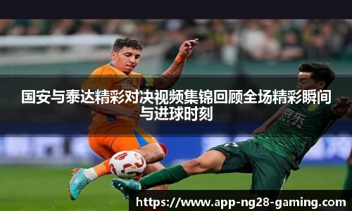国安与泰达精彩对决视频集锦回顾全场精彩瞬间与进球时刻