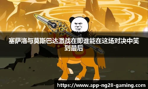 塞萨洛与莫斯巴达激战在即谁能在这场对决中笑到最后