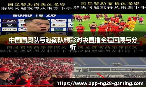 中国国奥队与越南队精彩对决直播全程回顾与分析