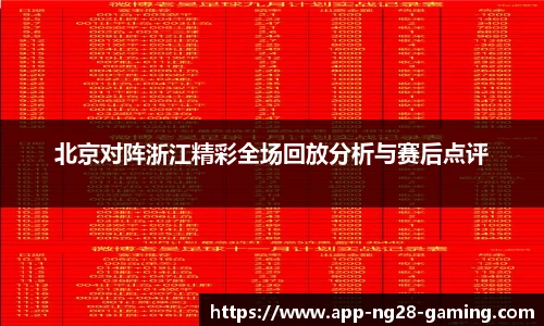 北京对阵浙江精彩全场回放分析与赛后点评