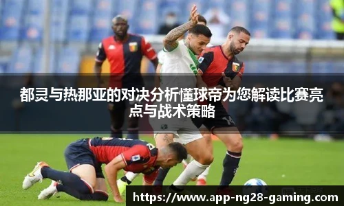 都灵与热那亚的对决分析懂球帝为您解读比赛亮点与战术策略