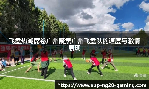 飞盘热潮席卷广州聚焦广州飞盘队的速度与激情展现