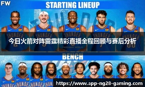 今日火箭对阵雷霆精彩直播全程回顾与赛后分析
