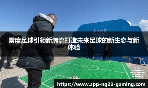 雷度足球引领新潮流打造未来足球的新生态与新体验